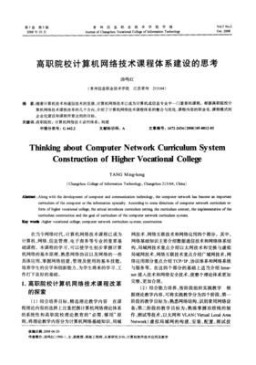 高职院校计算机网络技术课程体系建设的思考