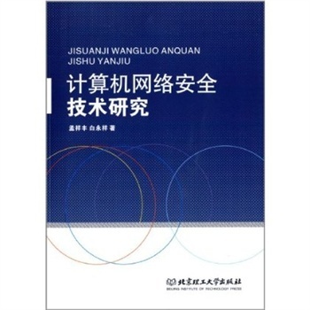 计算机网络安全技术研究 孟祥丰 北京理工大学出版社价格比较,哪里有卖,怎么样 - 图书比价网