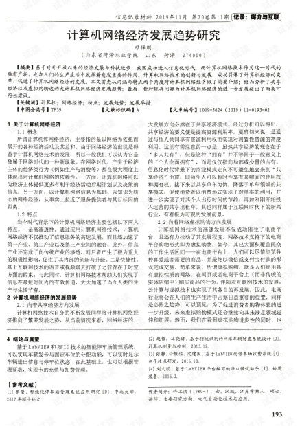 计算机网络经济发展趋势研究.pdf